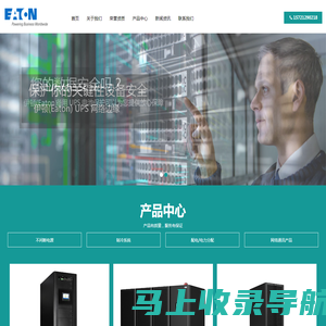 伊顿UPS电源-伊顿Eaton（中国）有限公司-官方网站